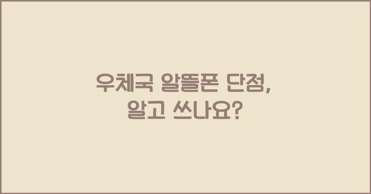 우체국 알뜰폰 단점
