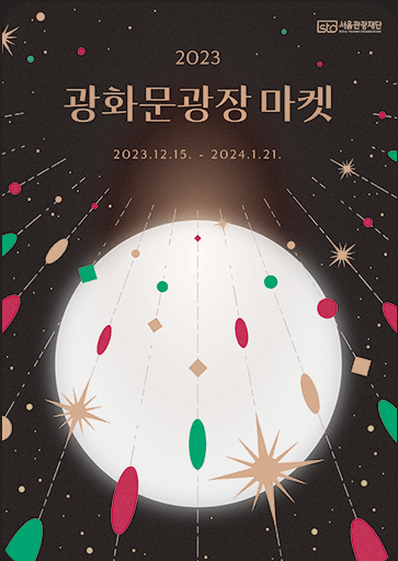 2023 서울 윈터 페스타