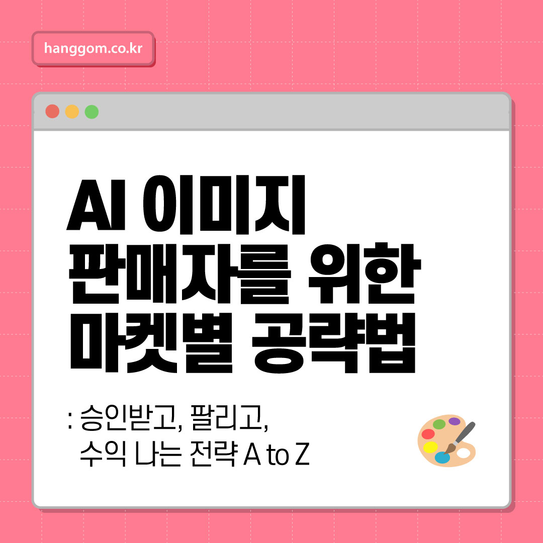 AI 이미지 판매자를 위한 마켓별 공략법: 승인받고, 팔리고, 수익 나는 전략 A to Z