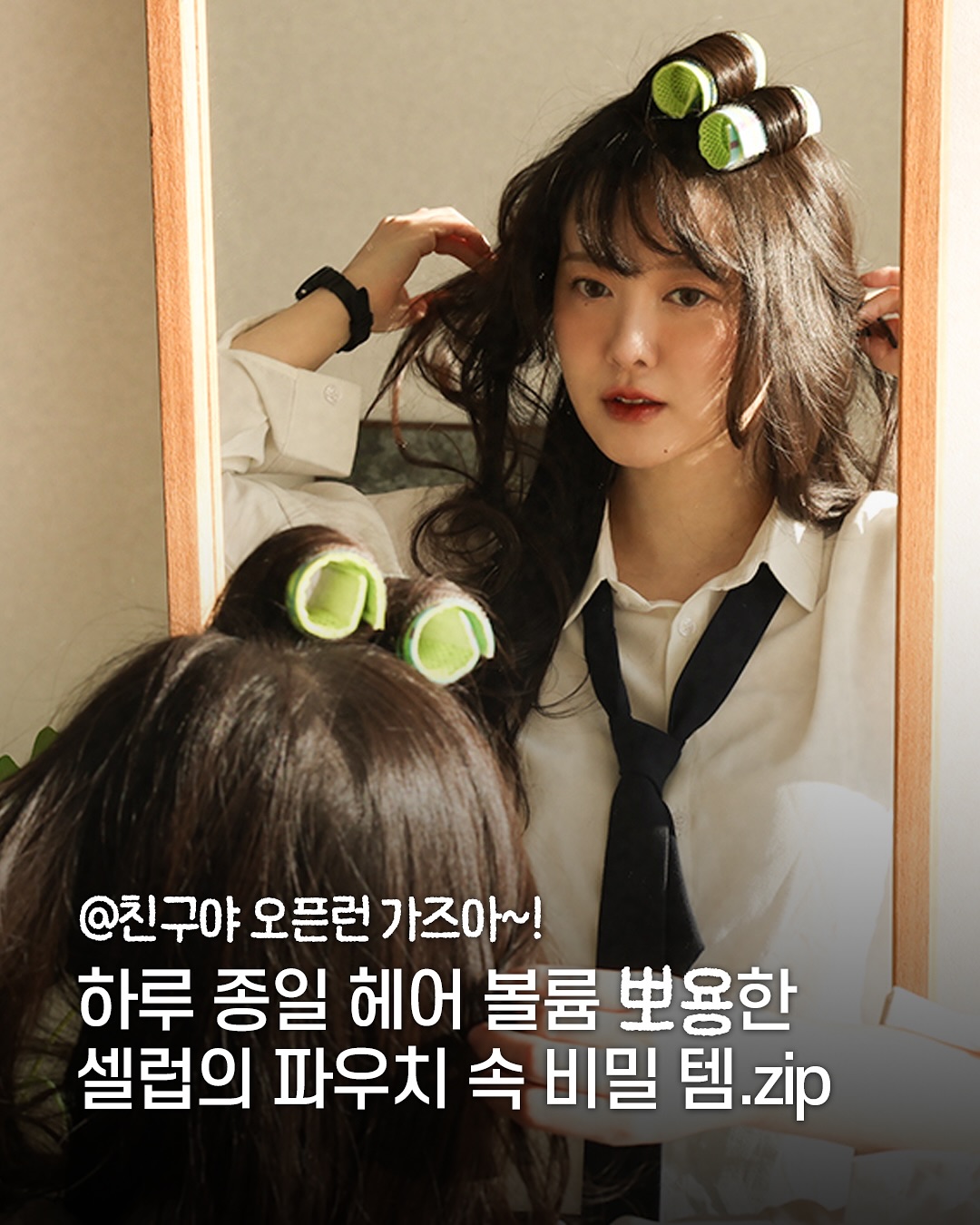 구혜선 헤어롤 구롤(쿠롤)