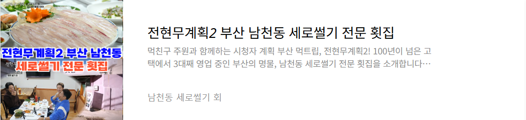남천동-세로썰기-회-전문