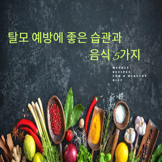 탈모예방에 좋은 슴관과 음식 5가지