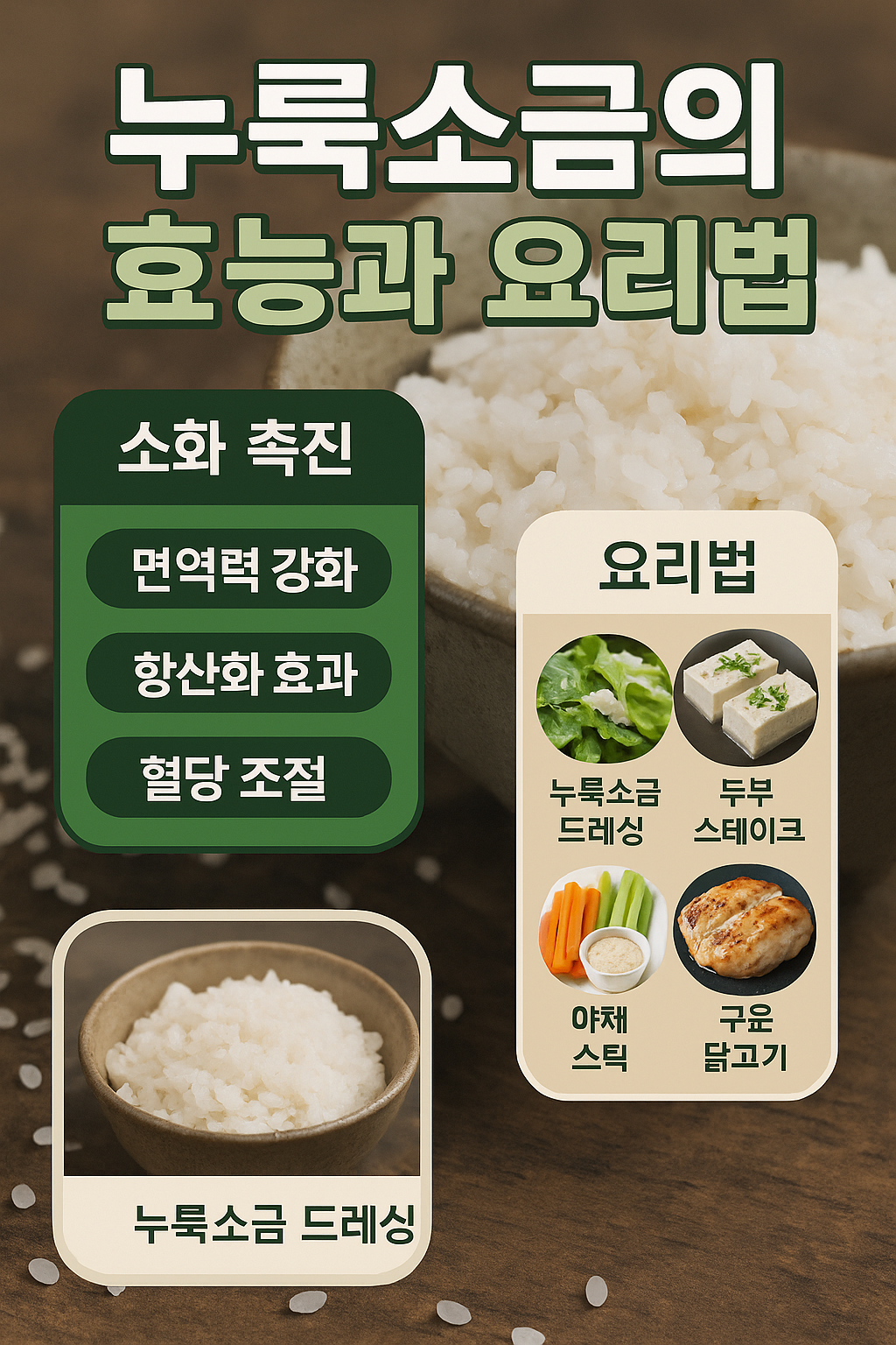 누룩소금 - 건강을 위한 저염식단 - 발효조미료