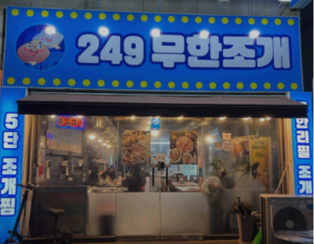 생생정보, 가격파괴 WHY, 인천 조개구이 무한리필 맛집을 소개합니다.(2025년 12월 15일 월요일 방송)