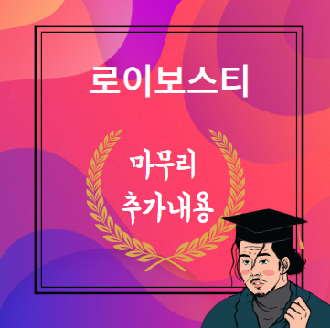 로이보스티 후기