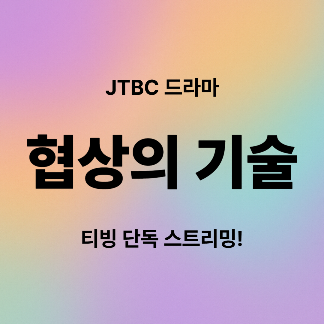 협상의 기술, 등장인물, 줄거리, 결말 완벽 분석 ❘ 티빙 단독 스트리밍