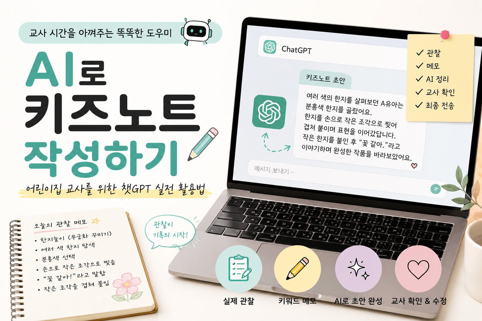 AI로 완성하는 키즈노트 작성법
