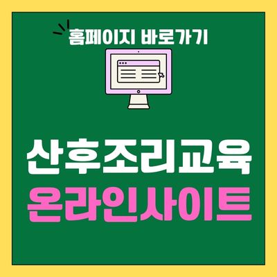 썸네일_산후조리교육 온라인사이트 바로가기