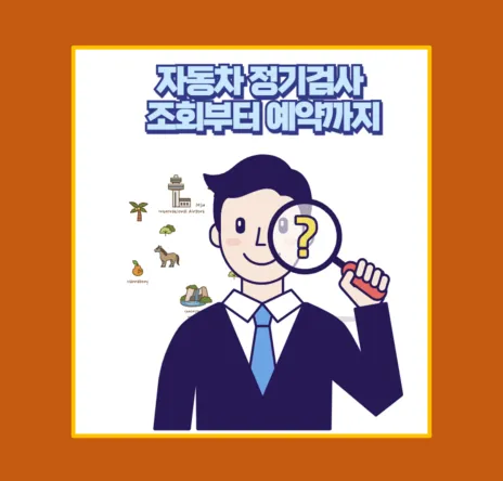 2025년 자동차 정기검사