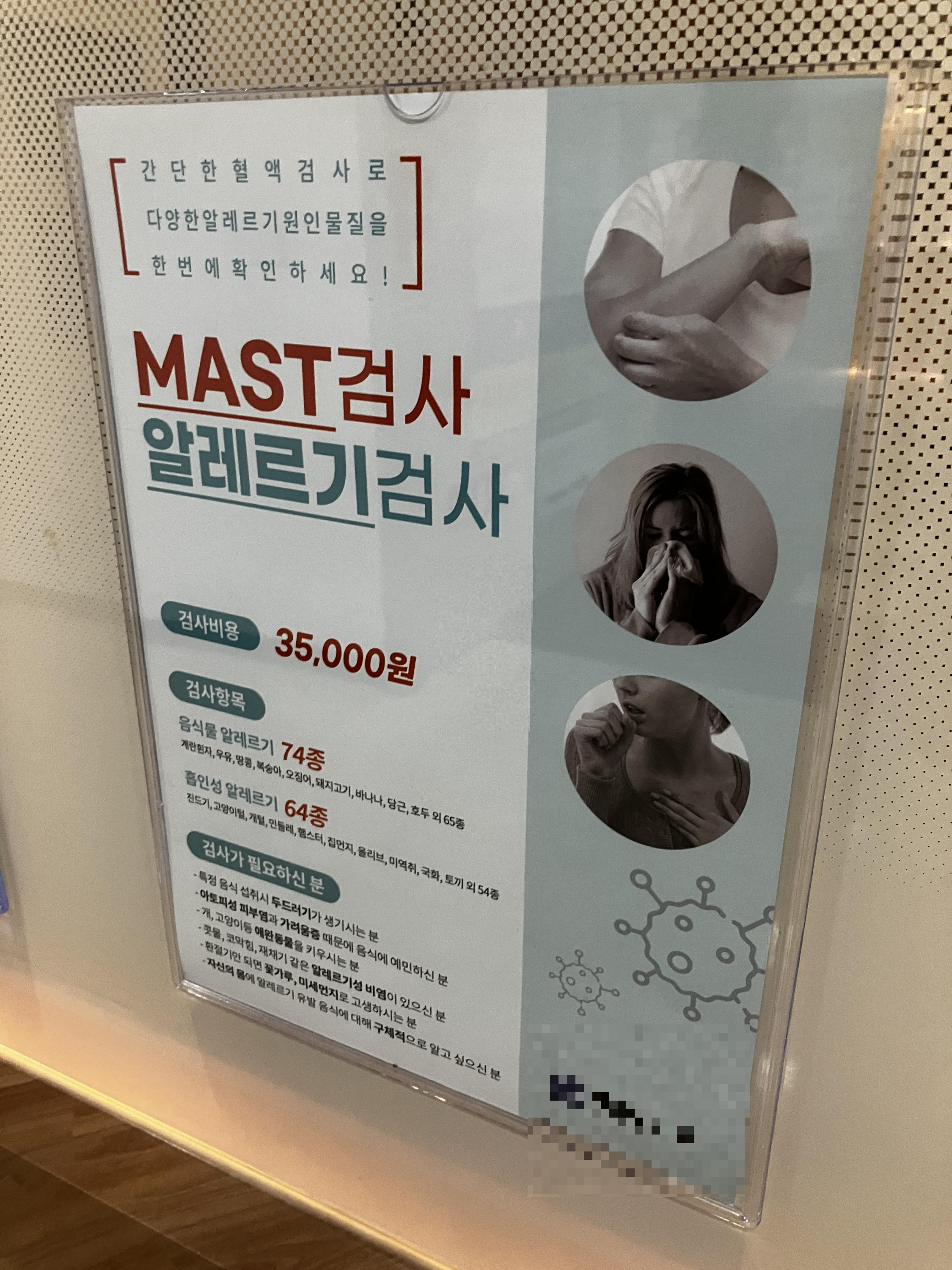MAST 검사비용