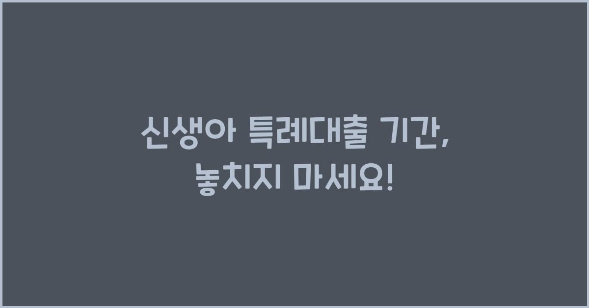 신생아 특례대출 기간