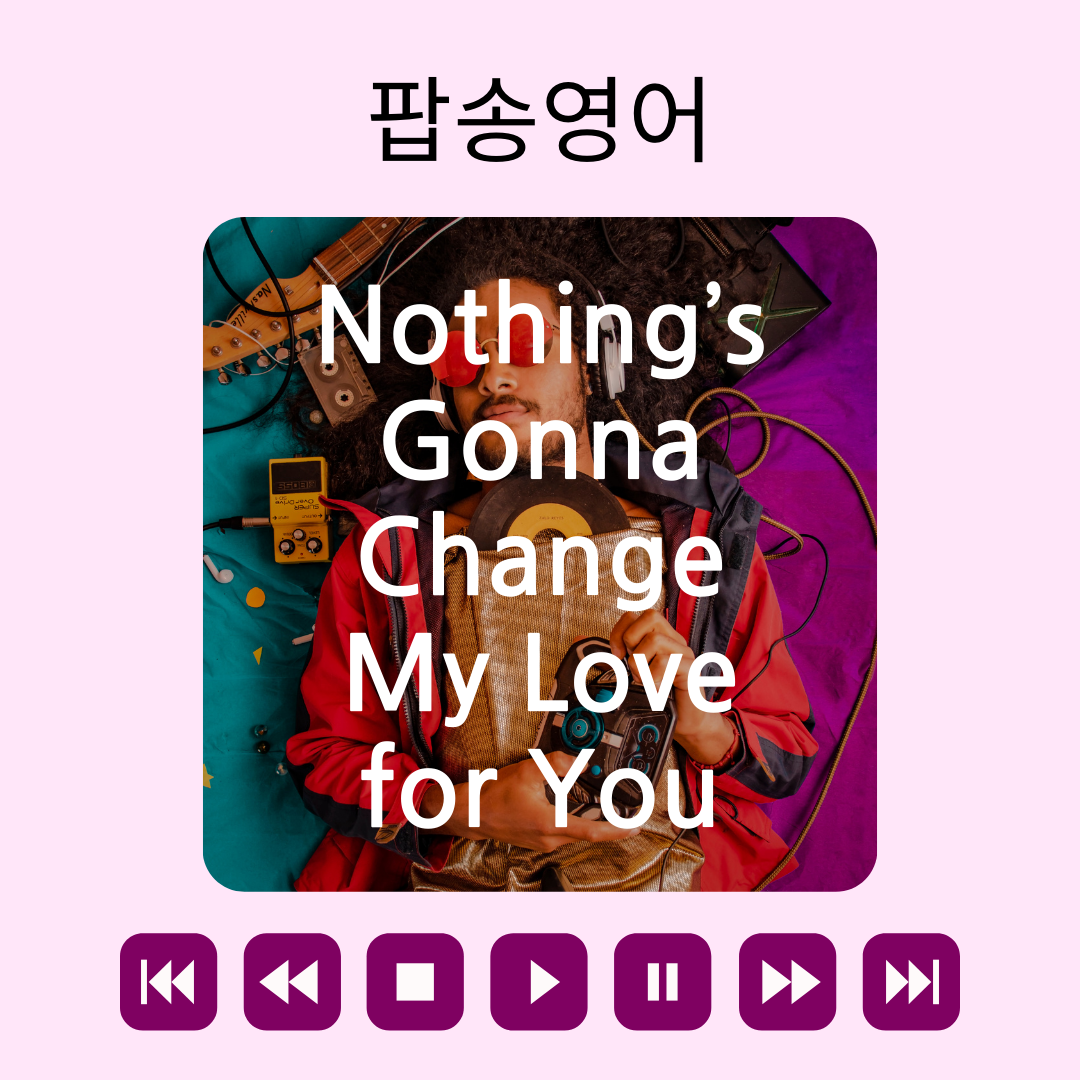 팝송 영어 Nothing's Gonna Change My Love for You 가사 해석 유용한 영어 표현
