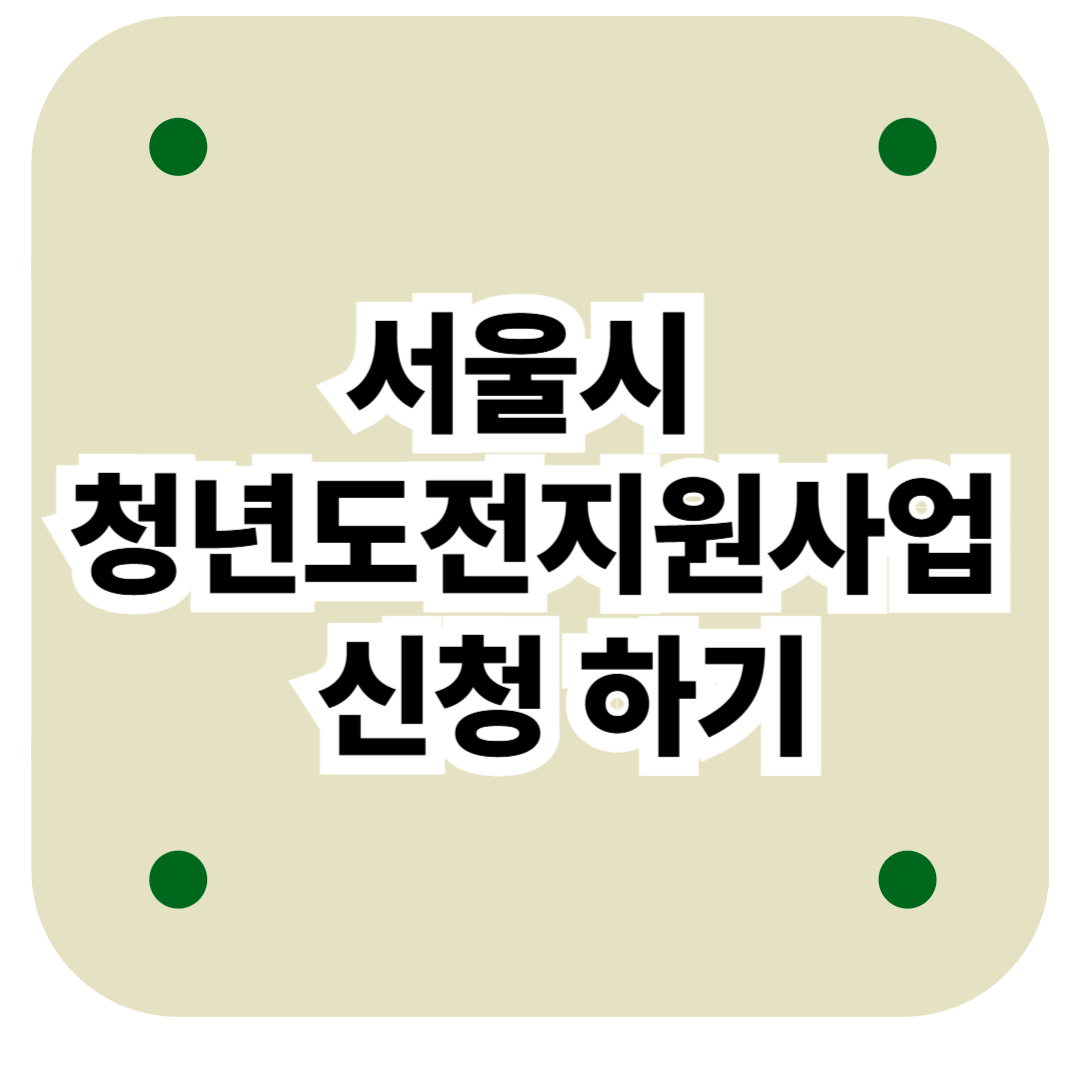2025서울시청년도전지원사업 신청하기