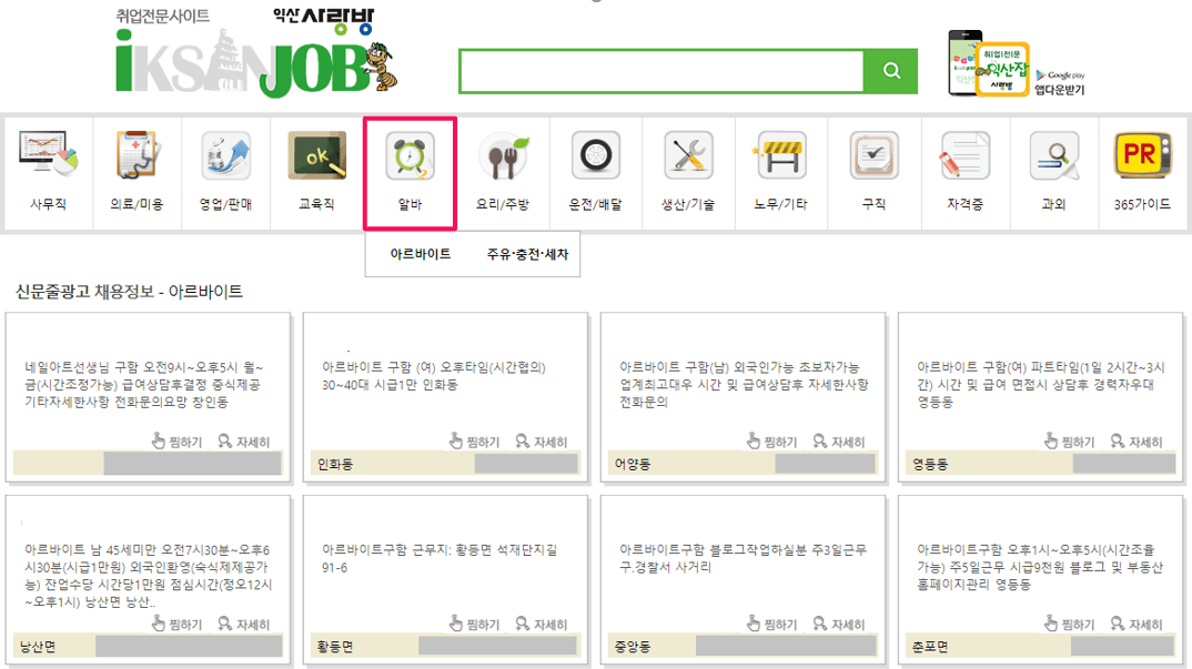 익산-아르바이트-구인