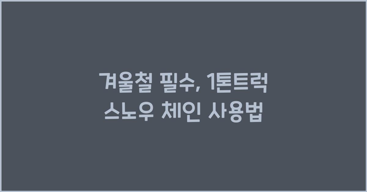 1톤트럭 스노우 체인