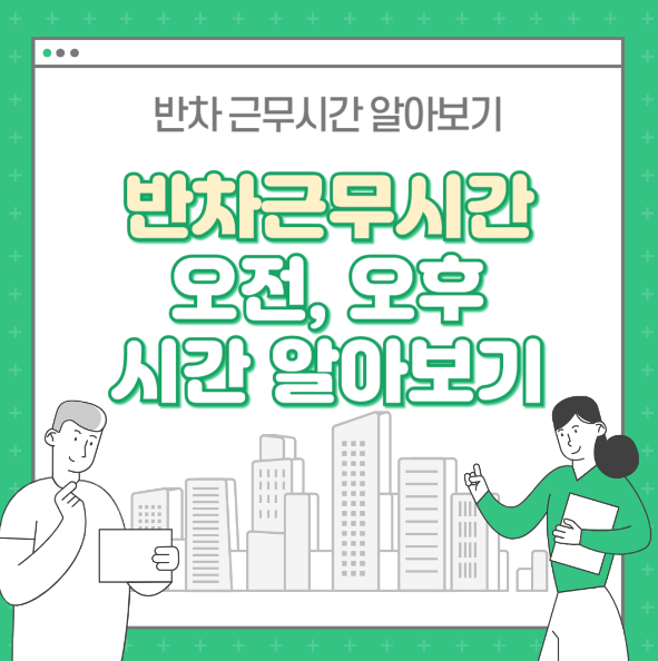 반차 근무시간 : 오전 반차, 오후반차 시간 알아보기