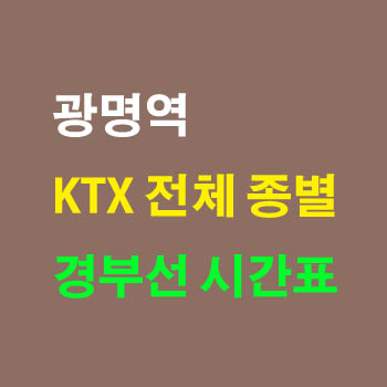 광명역 KTX 경부선 부산 노선 기차 시간표 완벽정리