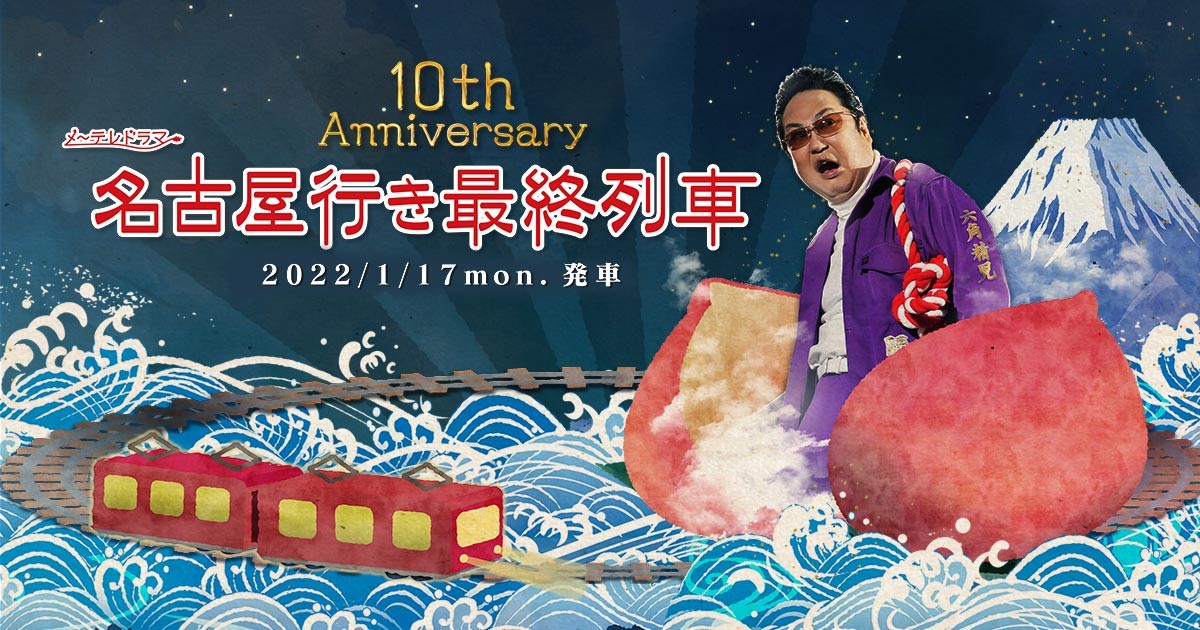 일본 드라마 나고야행 마지막 열차 관련 사진