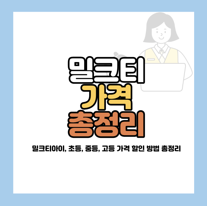 밀크티아이 가격