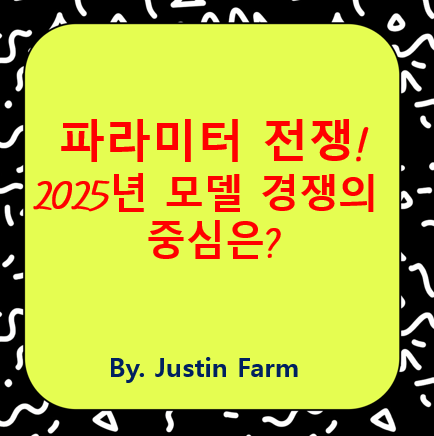 2025년 생성형 AI 파라미터 전쟁의 승자는 누구인가?
