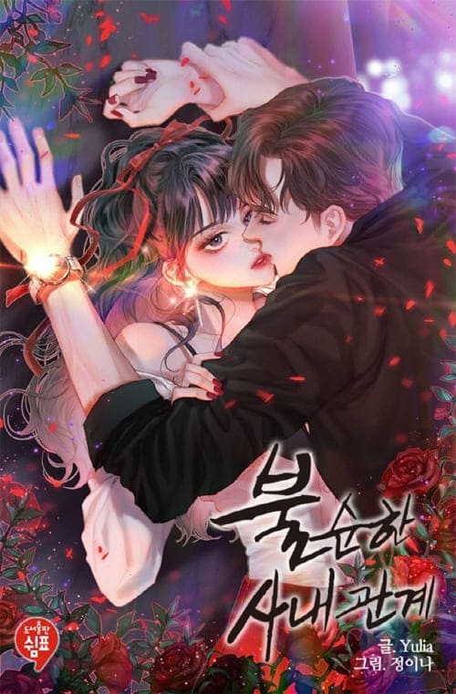 불순한사내동거