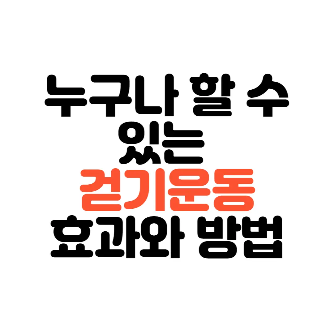 걷기운동효과