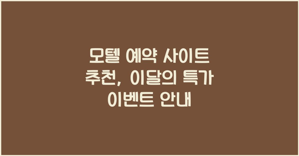 모텔 예약 사이트 추천