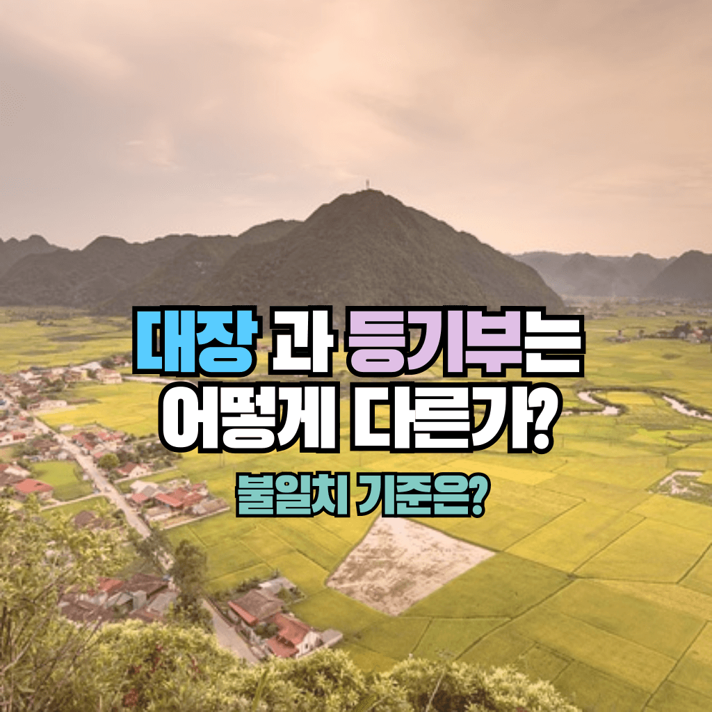 대장과 등기부는 어떻게 다른가?: 불일치 기준