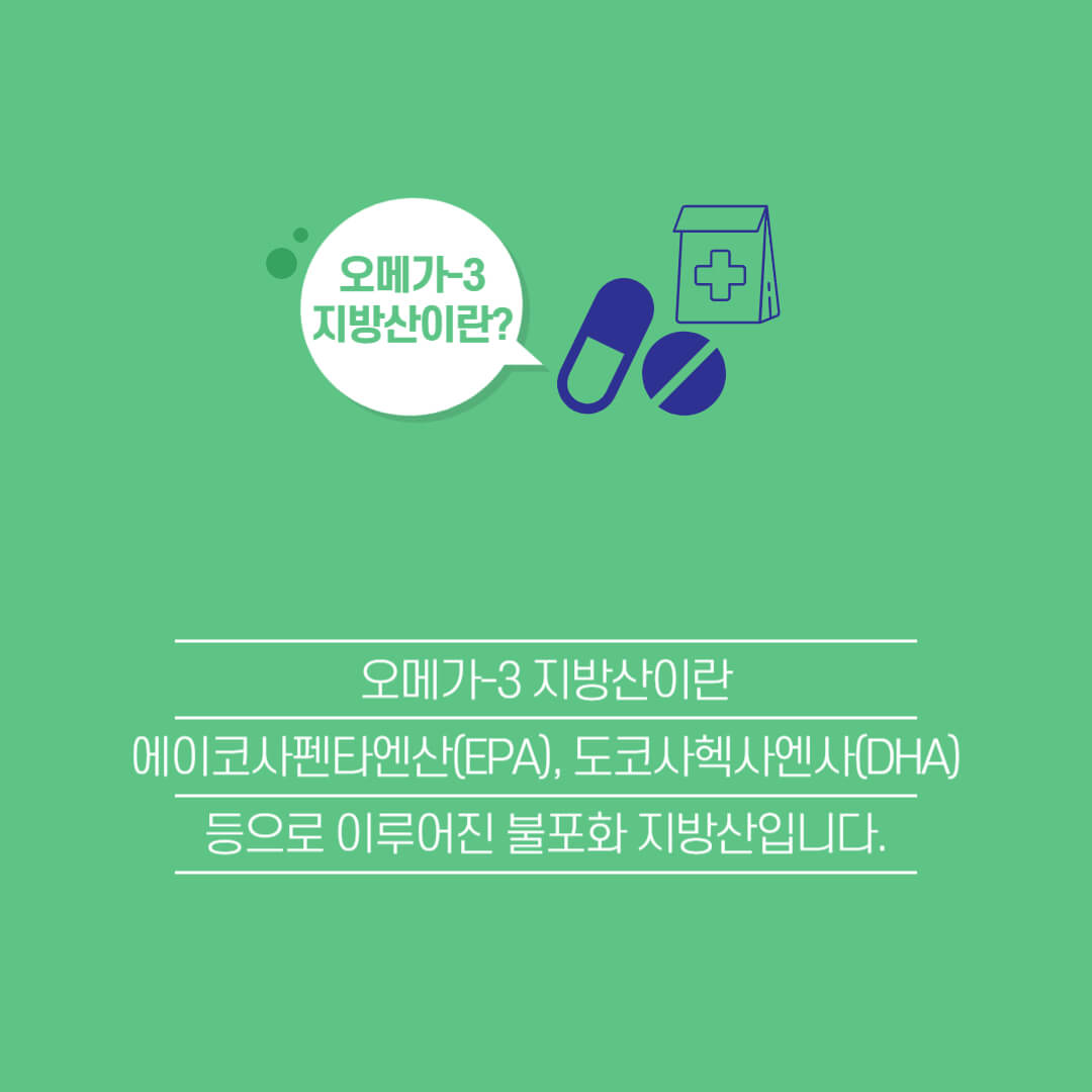 오메가 효능 섭취방법