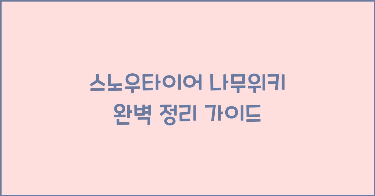 스노우타이어 나무위키