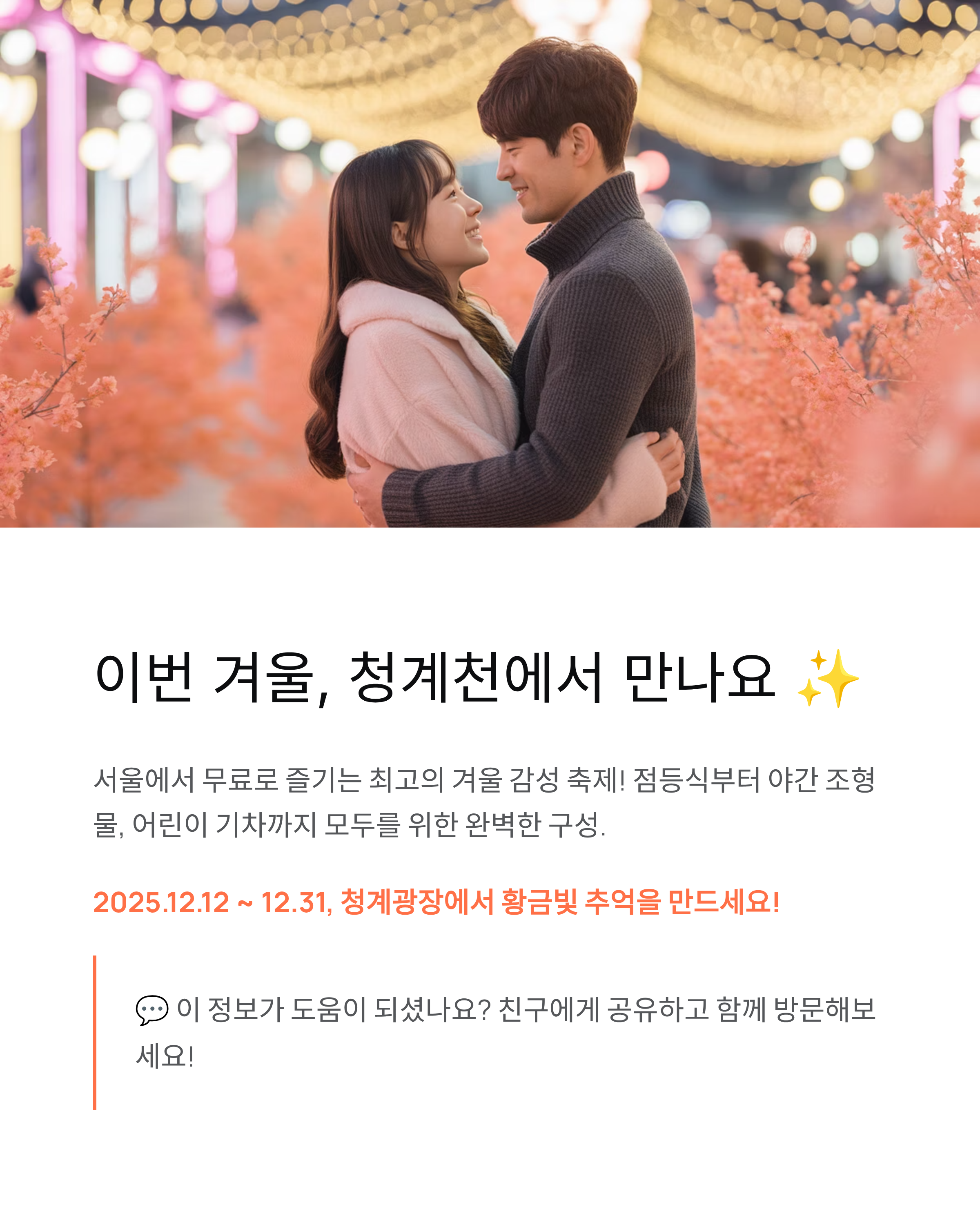 겨울, 청계천의 빛 축제 기간,행사내용,장소,입장료,주차정보 ❘ 2025 겨울밤을 황금빛으로 물들이는 순간