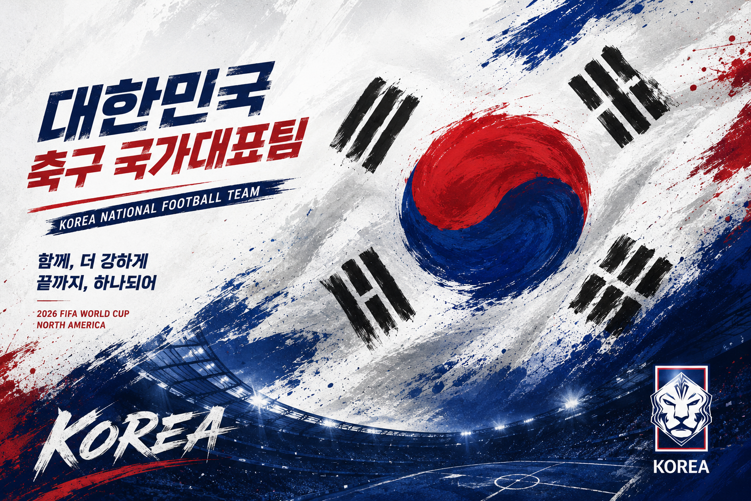 2026 북중미 월드컵 대한민국 16강 진출 가능성에 대한 내용