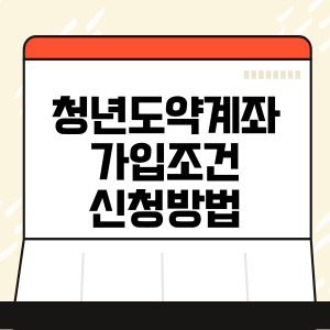 청년도약계좌 가입조건과 신청방법