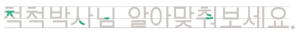 척척고딕체의 특징 1