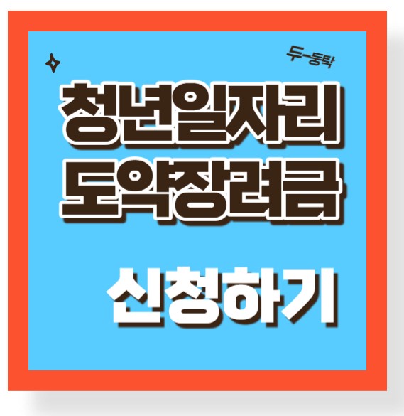 청년일자리도약장려금