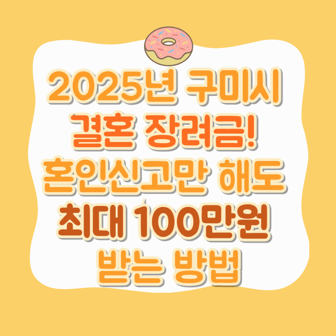 2025년 구미시 결혼 장려금! 혼인신고만 해도 최대 100만원 받는 방법