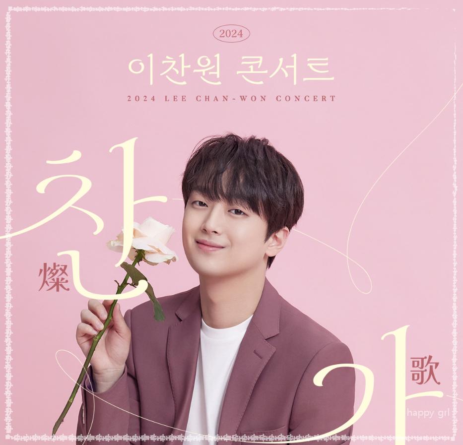 이찬원콘서트