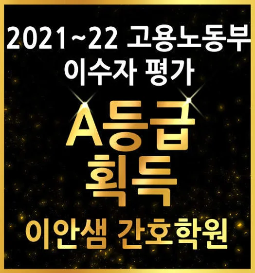 이안샘간호학원