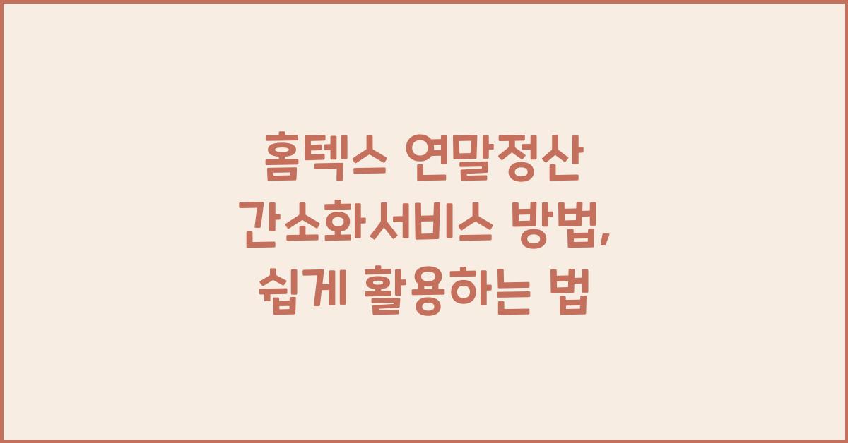 홈텍스 연말정산 간소화서비스 방법