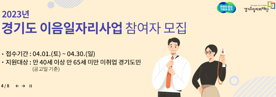 중장년 경기도 이음일자리 사업 이미지
