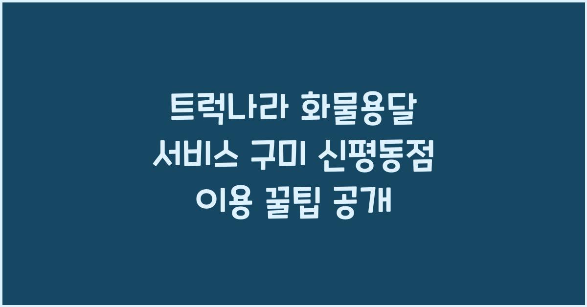 트럭나라 화물용달 서비스 구미 신평동점