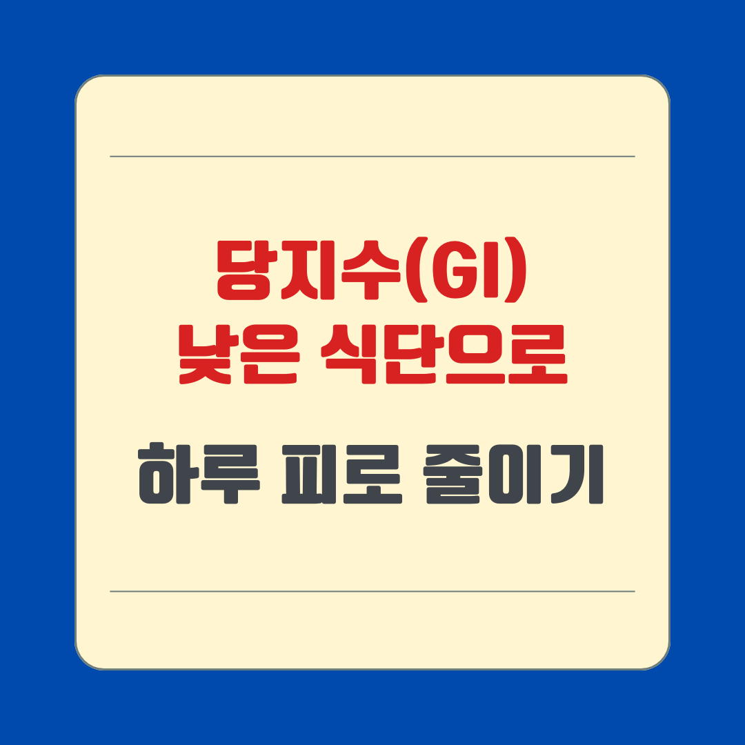 당지수(GI) 낮은 식단으로 하루 피로 줄이기