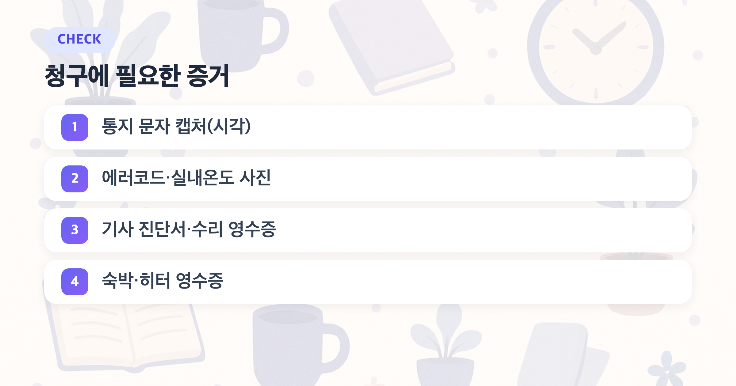 청구에 필요한 증거: 통지 문자 캡처(시각), 에러코드·실내온도 사진, 기사 진단서·수리 영수증, 숙박·히터 영수증