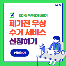 폐가전무상수거서비스