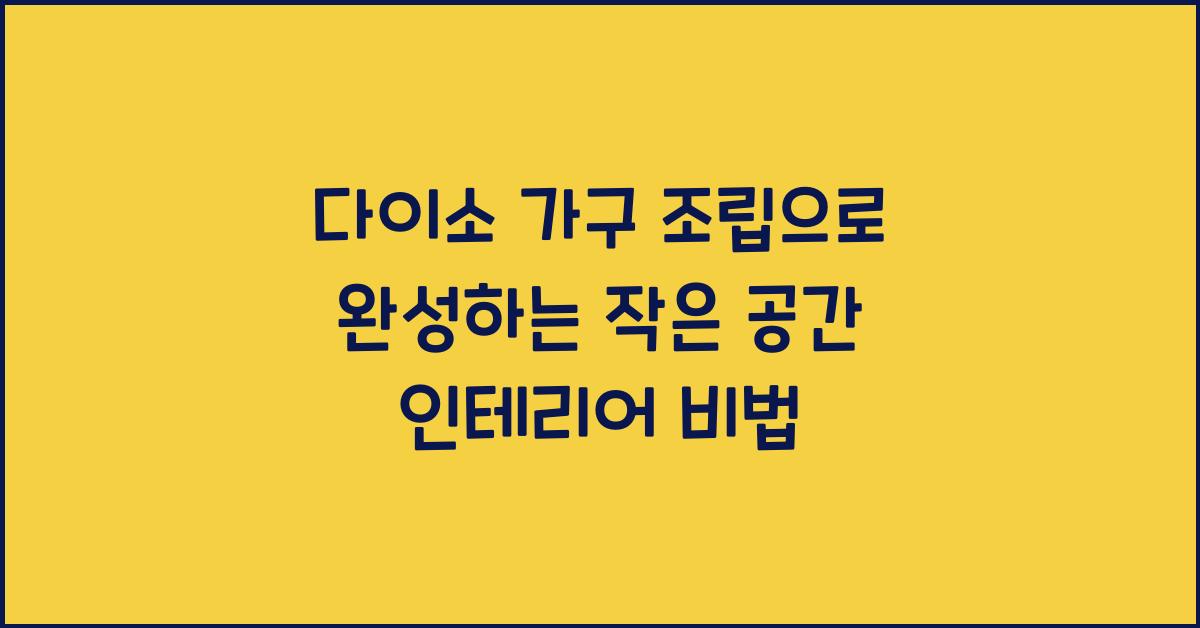 다이소 가구 조립