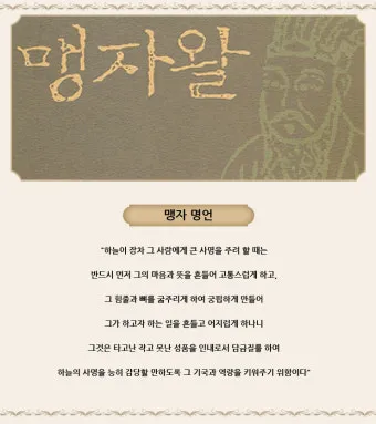 맹자 명언 하늘은 고난을 통해 사람을 단련한다_13