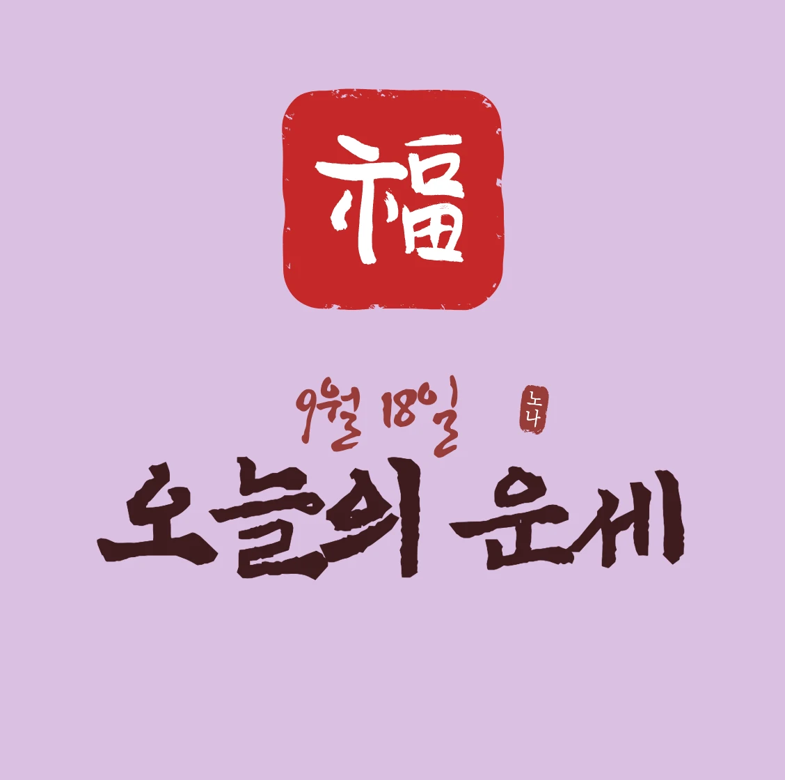 오늘운세보기