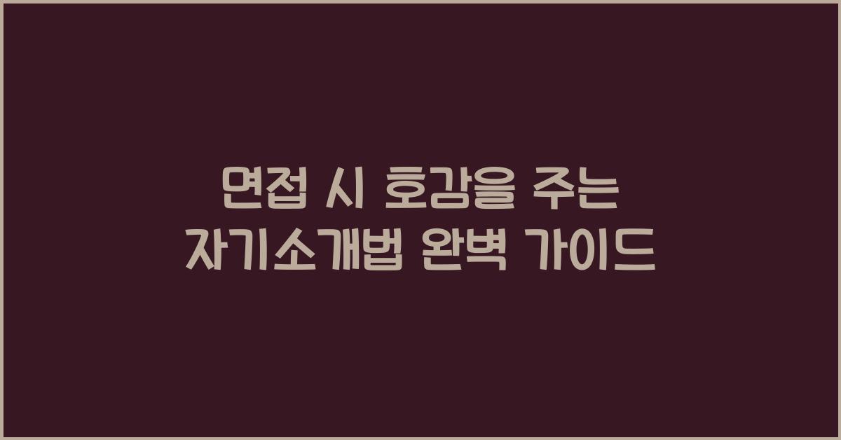 면접 시 호감을 주는 자기소개법