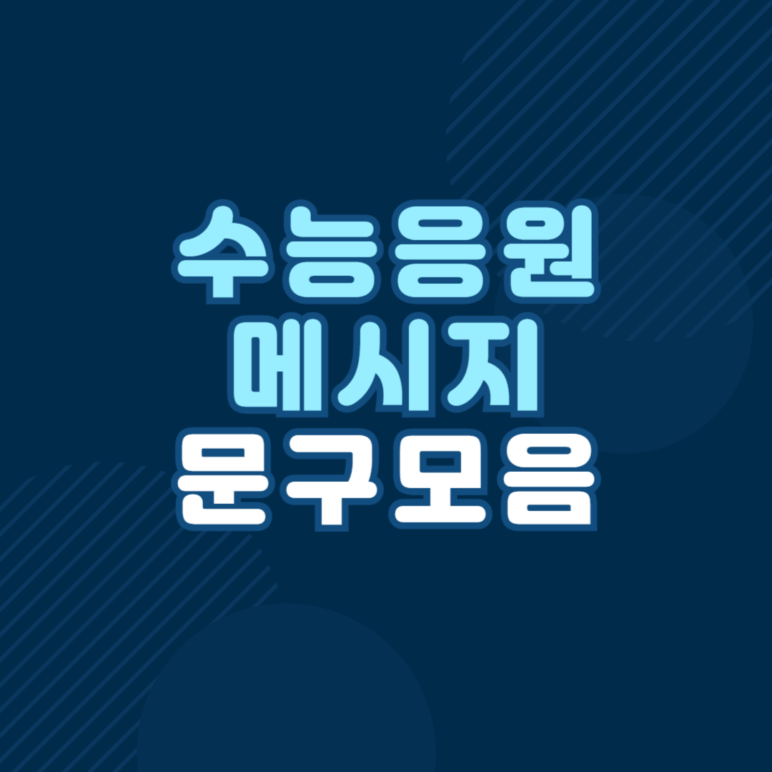 수능 응원 메시지