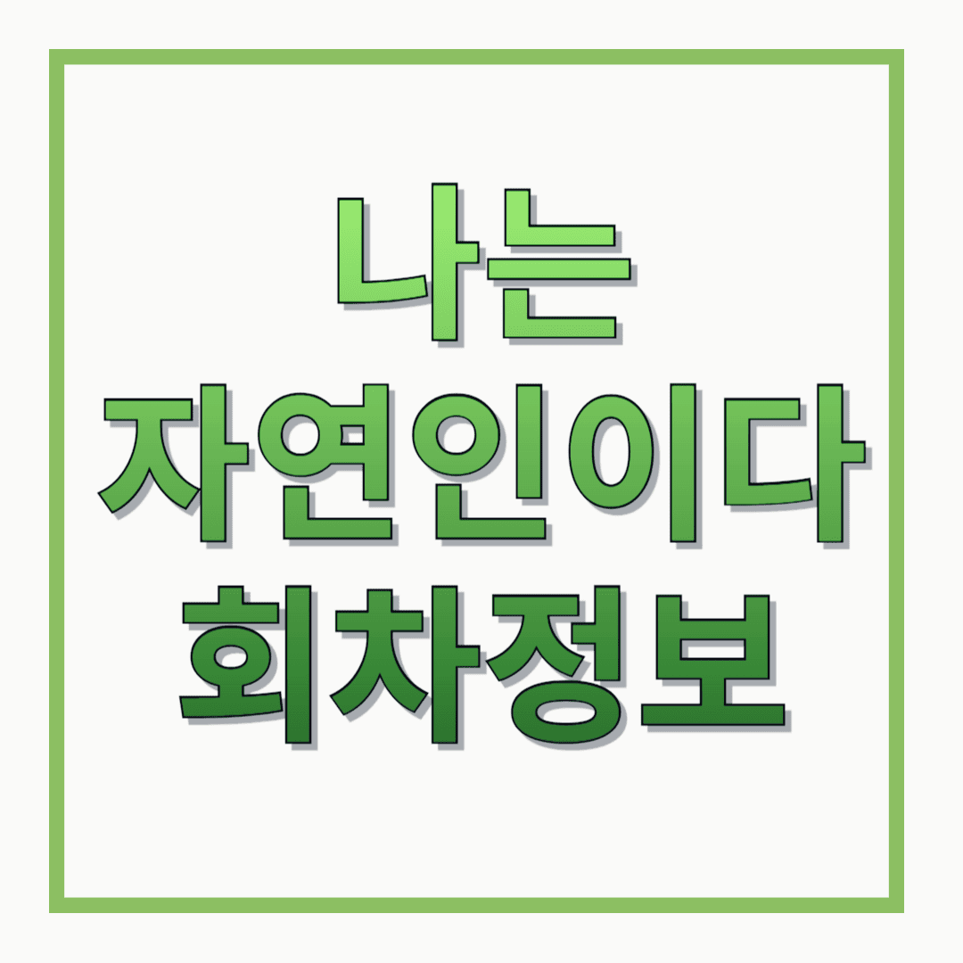 MBN-TV프로그램-나는-자연인이다-회차정보